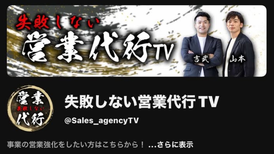 失敗しない営業代行TV